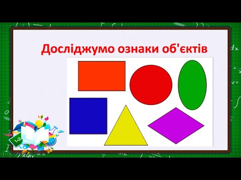 Видео: Досліджумо ознаки об'єктів