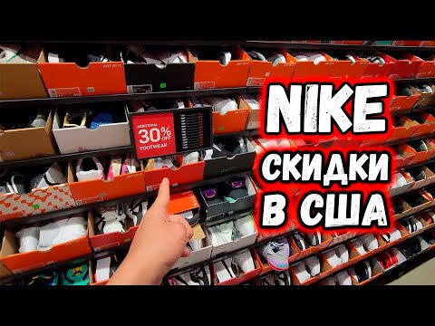 Видео: Цены в США на ОБУВЬ NIKE ШОКИРУЮТ / Что можно купить в США