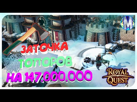 Видео: ☢️ Royal Quest 🍉 ЗАТОЧКА ТОПОРОВ НА 147.000.000 💪 Морфей TV