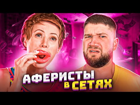 Видео: Продала себя за копiйки - АФЕРИСТЫ В СЕТЯХ