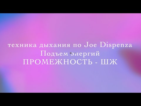 Видео: Техника дыхания по Джо Диспенза. Поднятие энергии Промежность - ШЖ