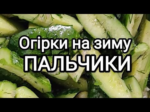 Видео: Що робити з переросшими огірками? Запасати на зиму! Салат пальчики