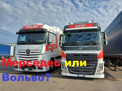 Видео: ЧТО ЛУЧШЕ:МЕРСЕДЕС или ВОЛЬВО?)#автошкола_дальнобоя