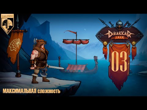 Видео: 03. #DrakkarCrew на максимальной сложности. Часть третья: Арена.
