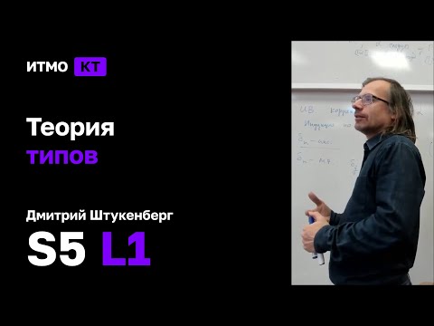 Видео: [s5 | 2022] Теория типов, Дмитрий Штукенберг, лекция 1
