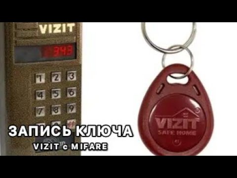 Видео: VIZIT MIFARE - ЗАПИСЬ КЛЮЧА