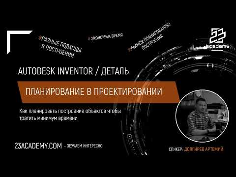 Видео: Autodesk Inventor / Планирование проектирования
