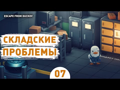 Видео: СКЛАДСКИЕ ПРОБЛЕМЫ! - #7 ПРОХОЖДЕНИЕ ESCAPE FROM DUCKOV