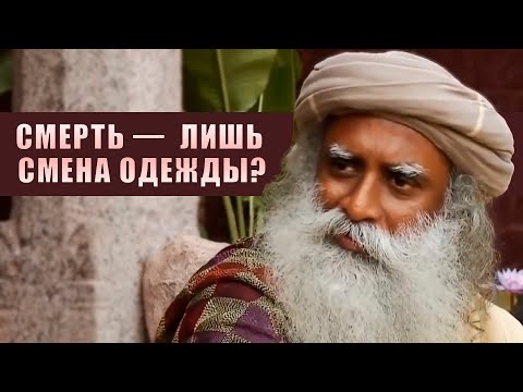 Видео: Ад и рай. Жизнь после смерти. Садхгуру