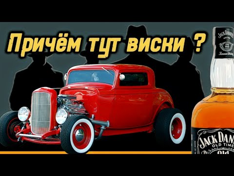 Видео: Хот-Роды и причём тут виски?🥃