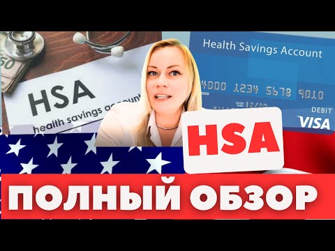 Видео: План HSA для медицинских расходов и инвестиций на пенсию с тройными налоговыми бенефитами