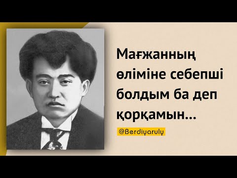 Видео: Мағжан Жұмабаевтің жұмбақ өлімі. Б.Момышұлы - мен Мағжанды көрдім....