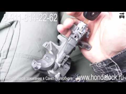Видео: Ремонт замка зажигания Honda CRV  после попытки угона