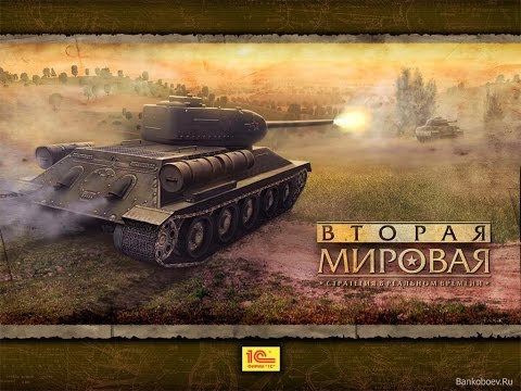Видео: Прохождение игры Вторая Мировая 2-я миссия[На рубеже]