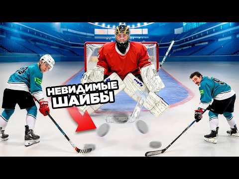 Видео: Буллиты НЕВИДИМОЙ ШАЙБОЙ самому БОЛЬШОМУ ВРАТАРЮ!