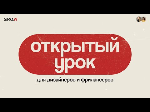 Видео: Открытый урок для дизайнеров и фрилансеров GROW