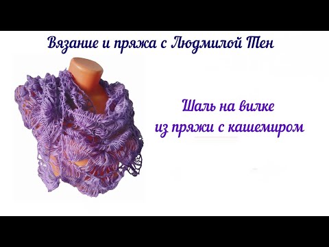 Видео: Шаль на вилке из пряжи с кашемиром #lusi_ten