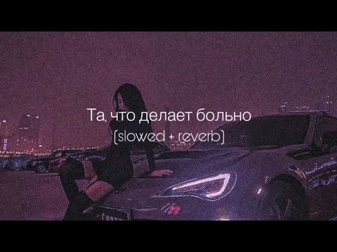 Видео: Artik & Asti - Та, что делает больно (slowed + reverb)