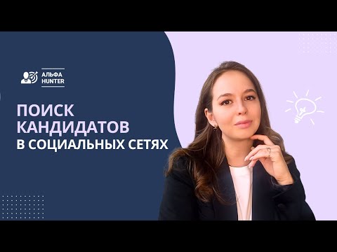 Видео: Поиск кандидатов на работу бесплатно. Про социальные сети