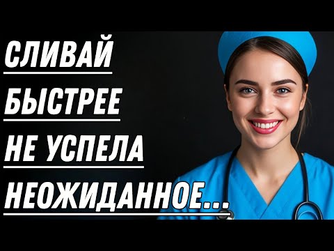 Видео: 🔥 На осмотре медсестра сделала то, чего никто не ожидал | История, Которая Трогает Сердце