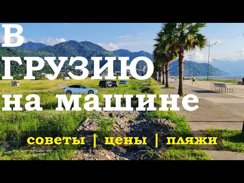 Видео: В Грузию на машине. Что надо знать?