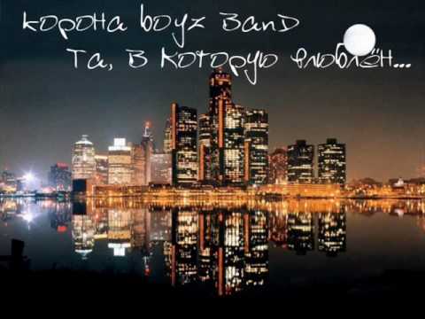 Видео: Корона boyz band - та, в которую влюблён