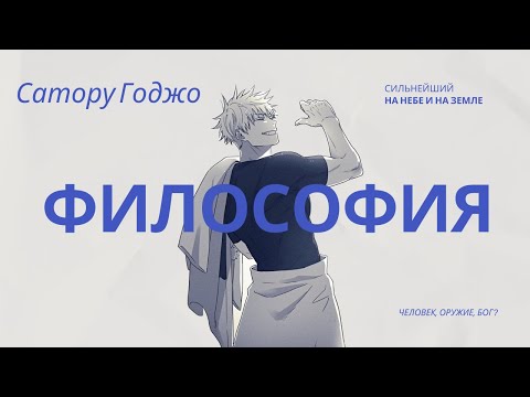 Видео: Философия Сатору Годжо