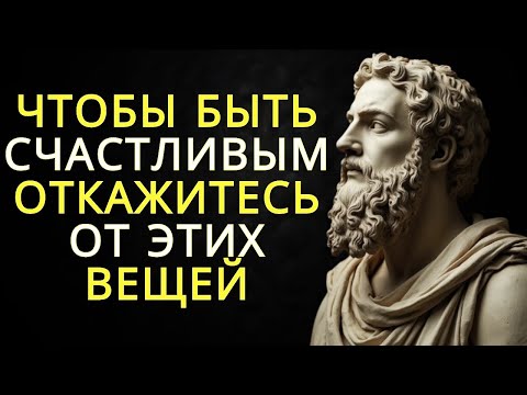 Видео: 10 вещей от которых нужно отказаться чтобы быть счастливым   Стоицизм