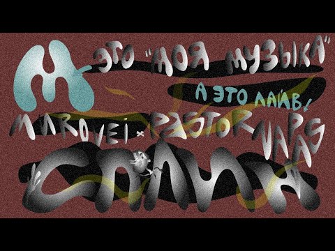 Видео: MUROVEI x PASTOR NAPAS – СПЛИН (Live: Моя Музыка)
