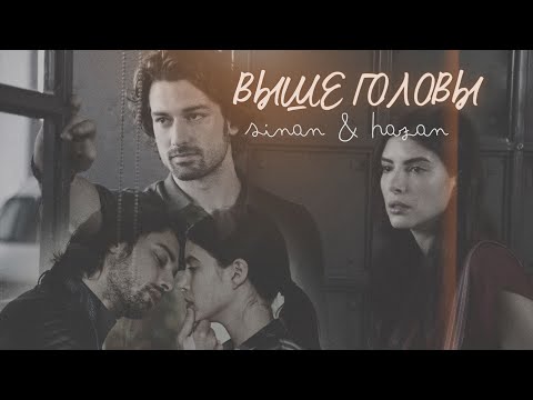Видео: Hazan & Sinan I Выше головы