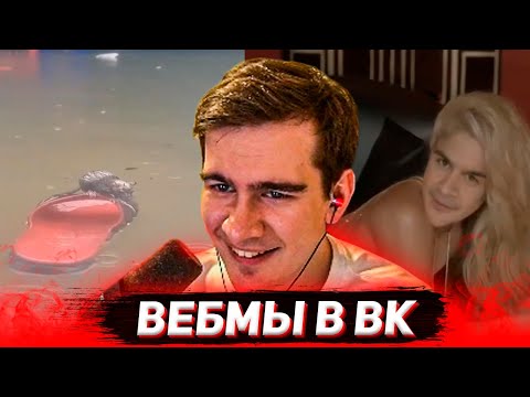 Видео: БРАТИШКИН СМОТРИТ ВИДОСЫ В ВК (ВЕБМЫ) #24