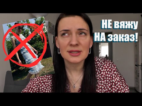 Видео: Клиентка мной ПОБРЕЗГОВАЛА. Почему больше НЕ вяжу НА ЗАКАЗ?