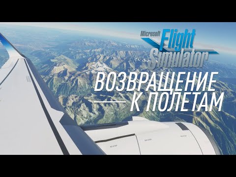 Видео: MICROSOFT FLIGHT SIMULATOR 2020. Возвращение в небо.