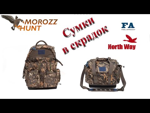 Видео: Cумка или рюкзак, что взять с собой в скрадок?