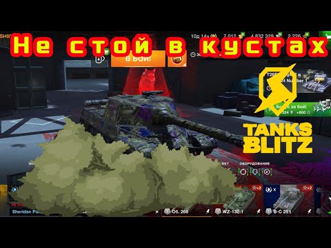 Видео: Объект 268 | Не стой в кустах Blitz | Tanks Blitz | World of Tanks Blitz | Lesta Games | Wargaming