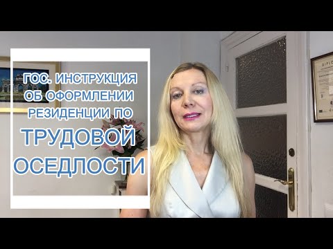 Видео: Гос. Инструкция по ТРУДОВОЙ ОСЕДЛОСТИ. ARRAIGO LABORAL. Резиденция в Испании. Комментарий.