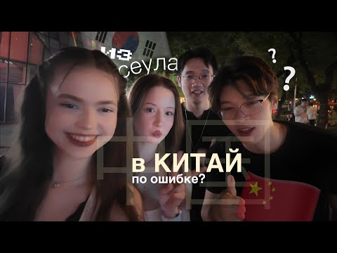 Видео: из Сеула в КИТАЙ… по ошибке? — VLOG *1 ЧАСТЬ*