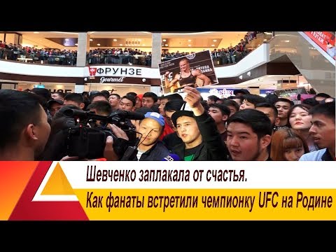 Видео: Шевченко заплакала от счастья. Как фанаты встретили чемпионку UFC на Родине?