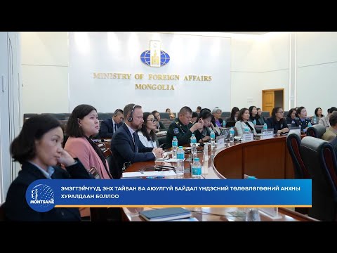 Видео: Эмэгтэйчүүд, энх тайван ба аюулгүй байдал үндэсний төлөвлөгөөний анхны хуралдаан боллоо