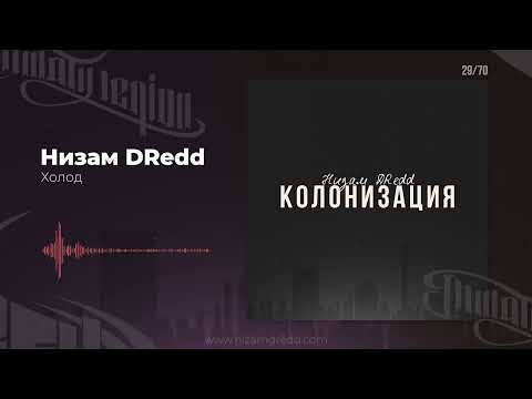 Видео: Низам DRedd — Холод (Official audio)