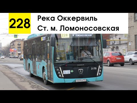 Видео: Автобус 228 "Ст. м. "Ломоносовская" - река Оккервиль"