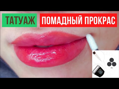 Видео: Помадный эффект Иглами Тройкой и Единицей / Перманентный макияж губ