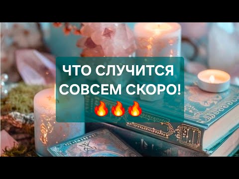 Видео: ‼️ЧТО СЛУЧИТСЯ СОВСЕМ СКОРО?‼️🥰🥰🥰🥰🥰🥰🥰