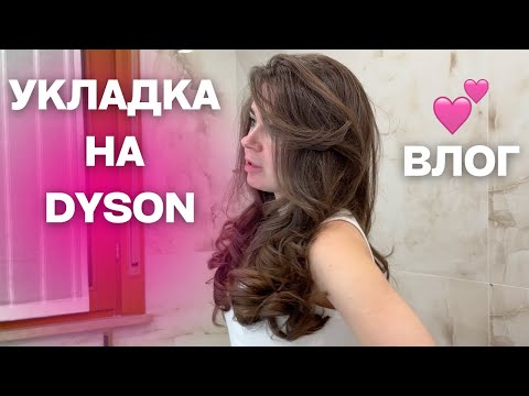 Видео: МОНАКО, Cédric Grolet и новая я 💕 | Болтаем о жизни и тестирую Dyson впервые