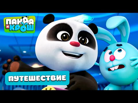 Видео: Панда и Крош - Отправляемся в путешествие | Лучшие мультики