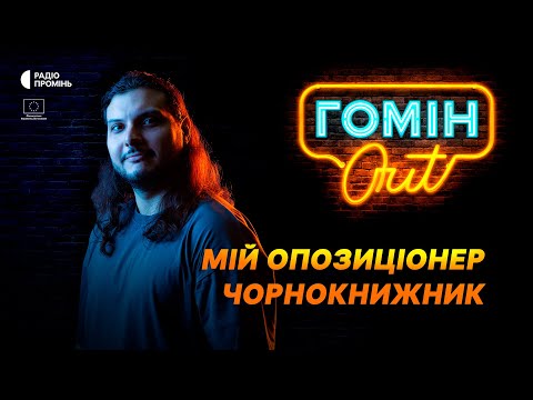 Видео: Мій опозиціонер чорнокнижник