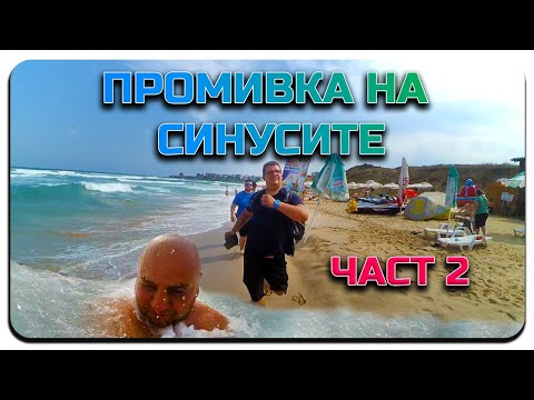 Видео: АХ, МОРЕТО-ЧАСТ 2