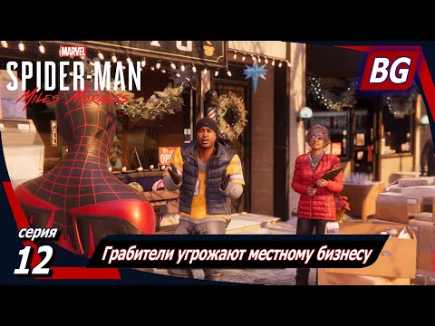 Видео: Marvel's Spider-Man: Miles Morales ➤ Прохождение №12 ➤ Грабители угрожают местному бизнесу