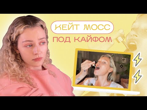 Видео: Реакция на бьюти-советы КЕЙТ МОСС / секреты красоты