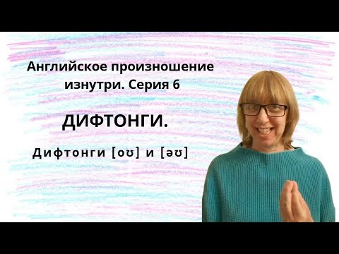 Видео: Как правильно произносить дифтонги - учимся вместе!